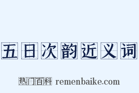 五日次韵近义词是什么意思的图片